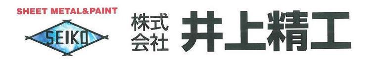 株式会社 井上精工